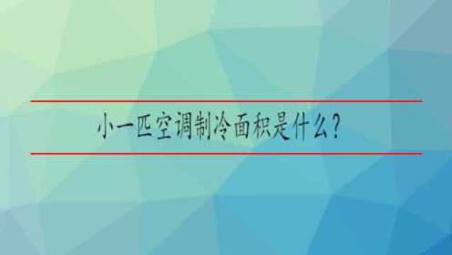 小一匹空调制冷面积是什么?