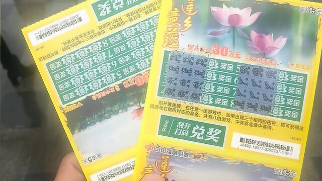 扶贫项目,福利彩票,小伙中了八组,来看看到底得多少钱