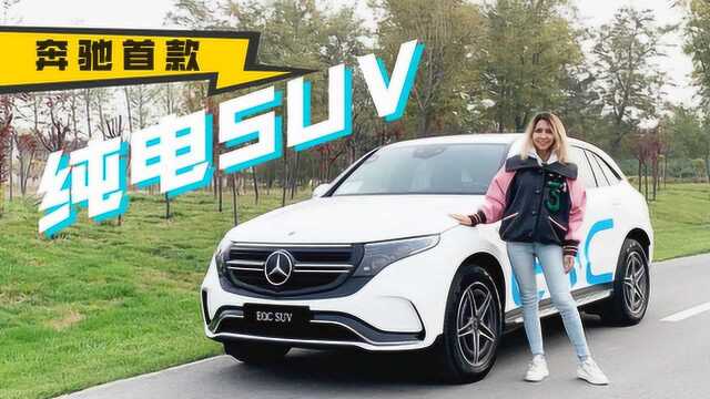 奔驰首款纯电SUV EQC 究竟有哪些过人之处?