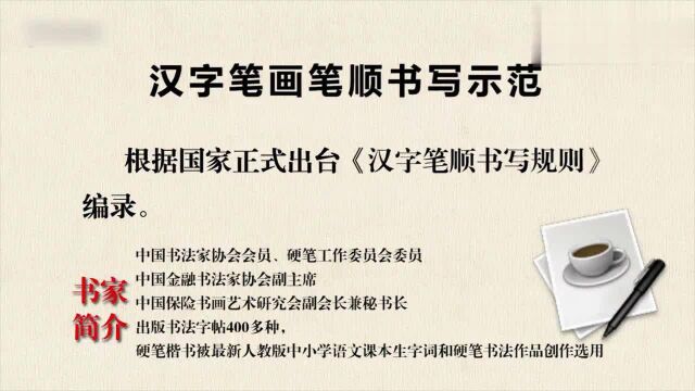 山的笔顺:丁永康老师硬笔书法课,汉字笔画笔顺书写,24竖折