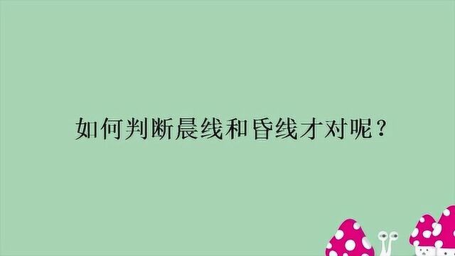 如何判断晨线和昏线才对呢?