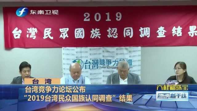 “2019台湾民众国族认同调查”85.6%民众认同是中华民族一份子