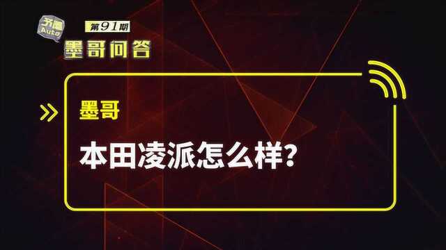 问答:本田凌派怎么样?