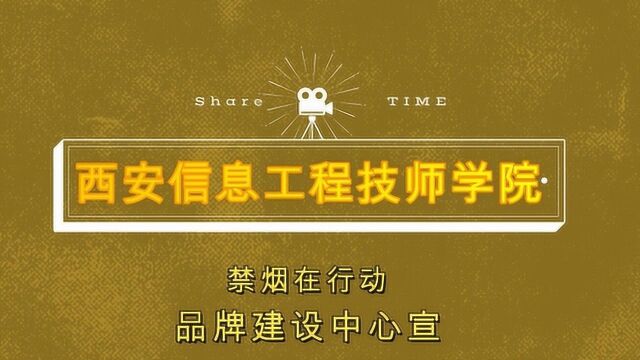 西安信息工程技师学院禁烟在行动——用一颗小甜蜜驱散烟雾弥漫!