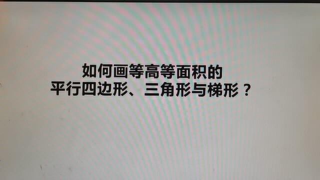 数学思维:如何画等高等面积的平行四边形、三角形与梯形?