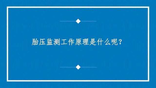 胎压监测工作原理是什么呢?