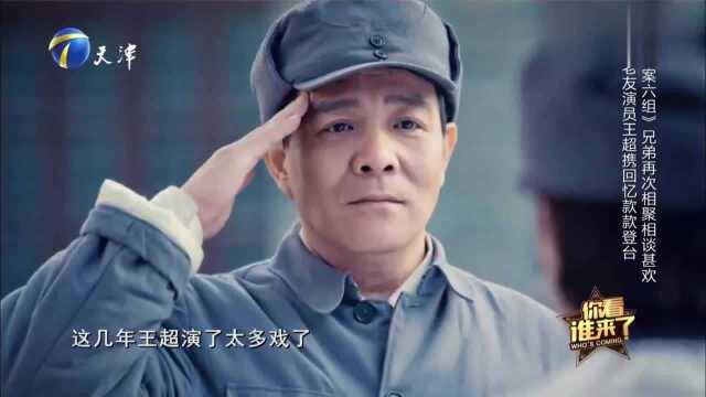 演员王超惊喜登台,现场讲述张潮的迟到趣事,王为念笑得直不起腰