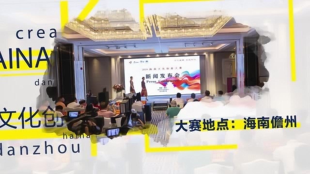 视频锦集l2019海南文化创意大赛