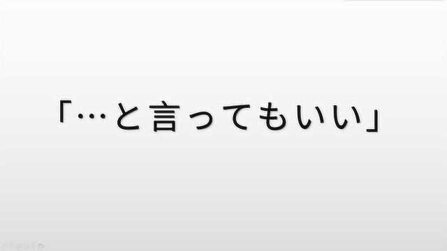 日语基础语法:“と言ってもいい”的含义和用法,轻松学日语