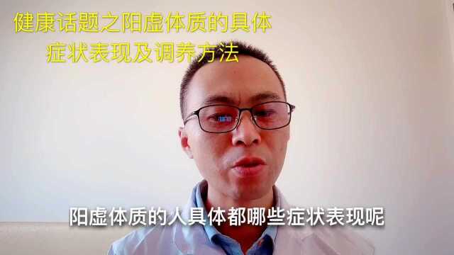 健康话题之阳虚体质的具体症状表现及调养方法