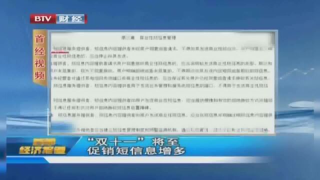 双十一降至 促销短信息增多 市民该如何捍卫自己的合法权益