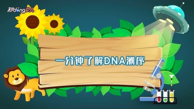 一分钟了解DNA测序