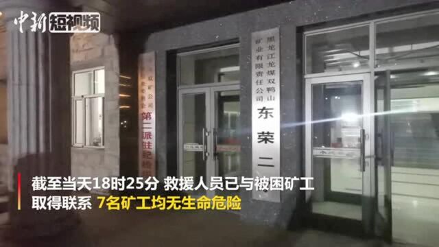 黑龙江龙煤双鸭山矿业东荣二矿冒顶事故:7名矿工身体正常等待救援