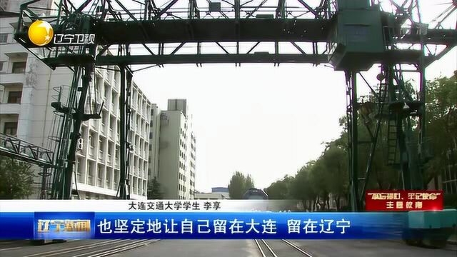 大连交通大学:守立德树人初心,担振兴发展使命