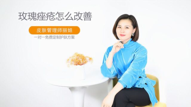 玫瑰痤疮怎么改善,脸上有玫瑰痤疮怎么办?