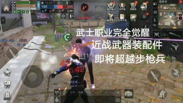 明日之后第二季:武士职业完全觉醒,近战武器装配件,即将超越步枪兵