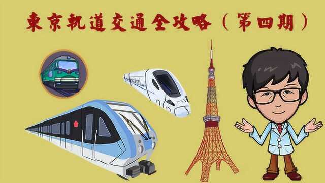 东京电车地铁轨道交通全攻略第四期 乘车指南