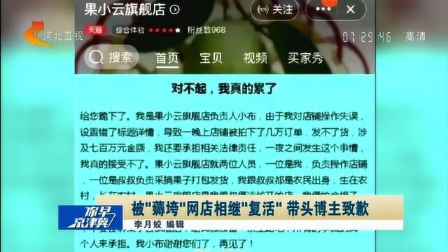 “薅垮”水果网店事件后续:带头博主被封后致歉,网店已“复活”