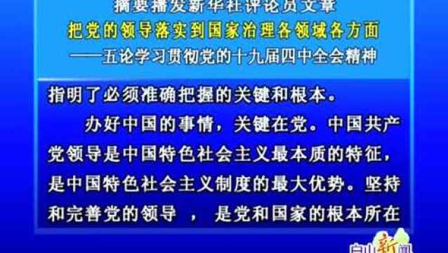 摘要播发新华社评论员文章: 把党的领导落实到国家治理各领域各方面各环节