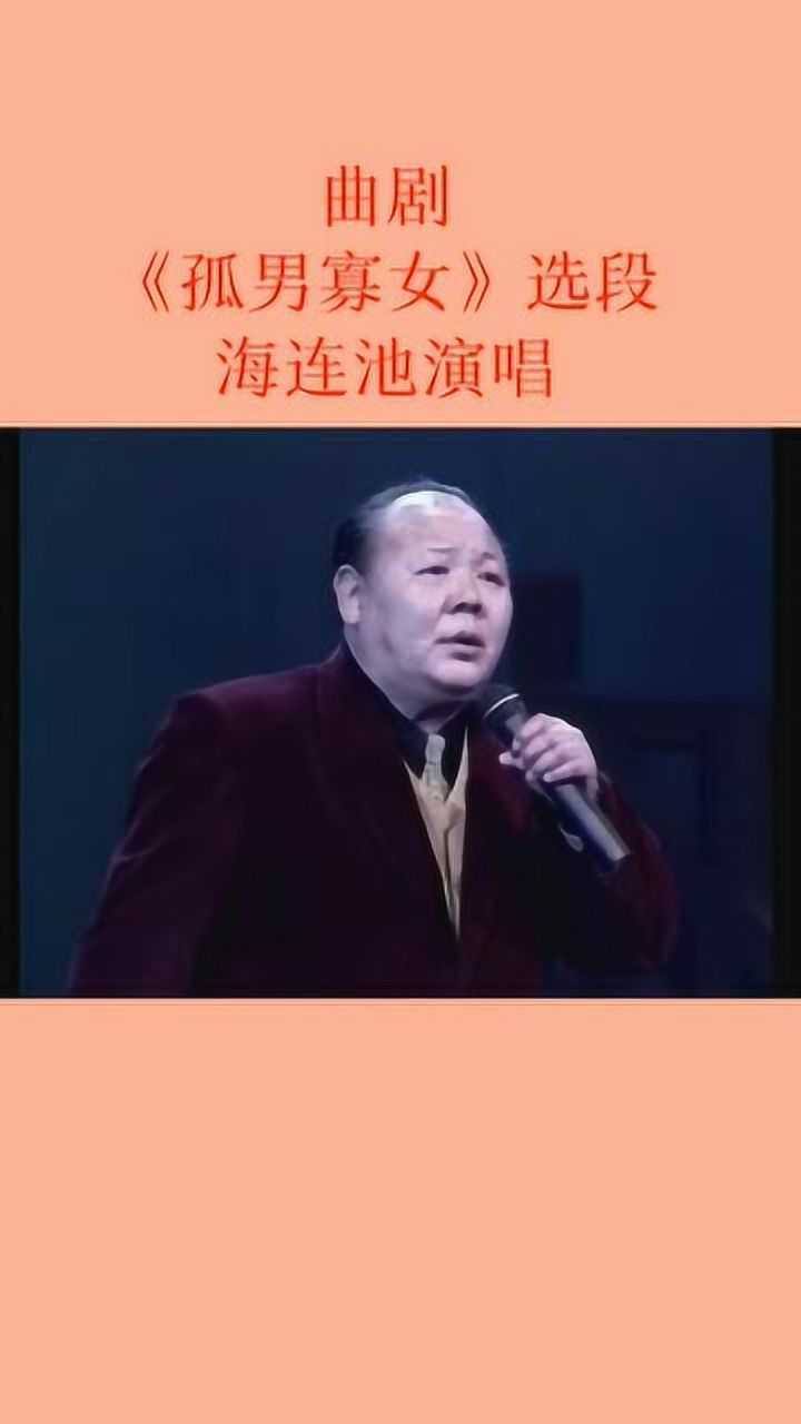 曲剧大师海连池演唱曲剧《孤男寡女》选段