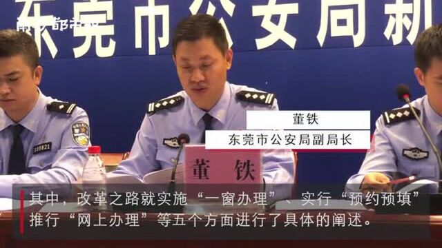 破解群众办事“跑断腿”难题,东莞181项公安业务“一窗搞掂”