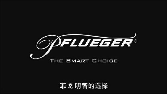 美国渔具品牌Pflueger菲戈品牌理念