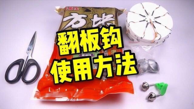 翻板钩使用方法以及水下效果测试,简单易懂,钓大鱼效果好!