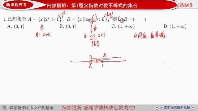 指数对数不等式集合交并补运算基础训练,注意全集