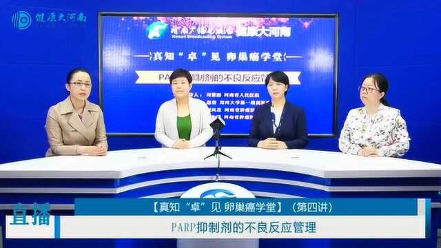 真知“卓”见 卵巢癌学堂第四讲:PARP抑制剂的不良反应管理