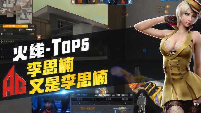 火线TOP5李思楠,又是李思楠!