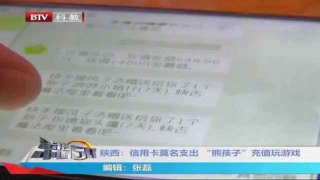 陕西:信用卡莫名支出 “熊孩子”充值玩游戏