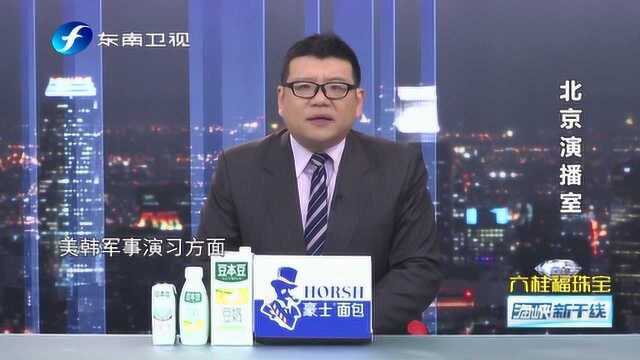 美韩无限期推迟联合军演透露出怎样讯息?专家称背后政治意味浓