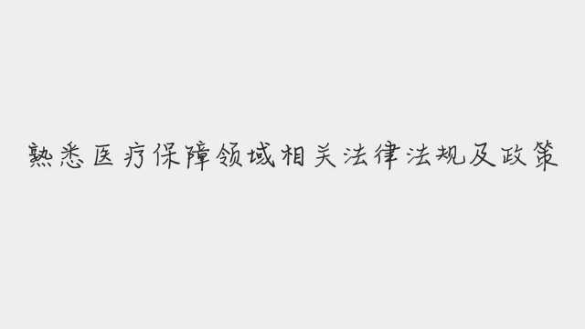 关于公开征集乌兰察布市医疗保障专家库专家的公告