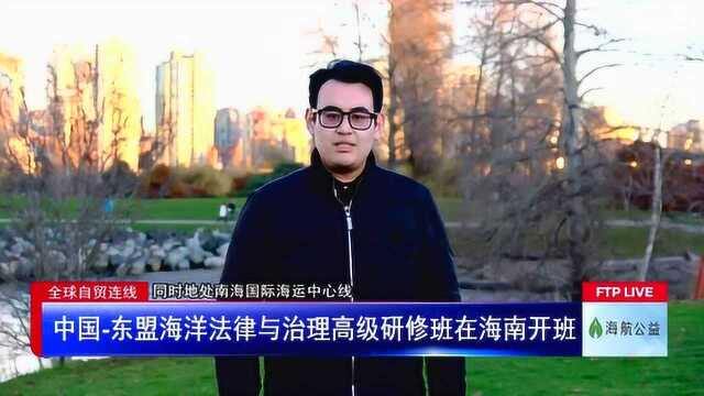 中国东盟海洋法律与治理高级研修班在海南开班