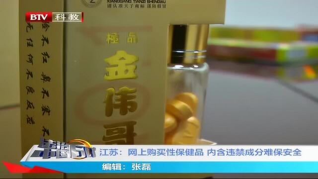 江苏:网上购买性保健品 内含违禁成分难保安全