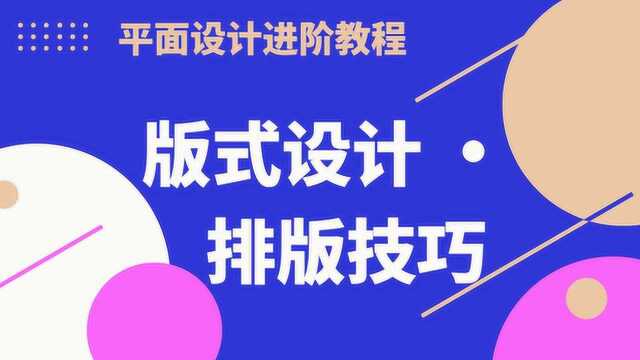 【平面设计进阶教程】排版设计的3大诀窍!掌握这3招,设计提升一个度!