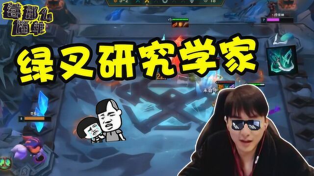 云顶之弈绿叉研究学家上线了?草莓:一套绿叉理论包你吃鸡!