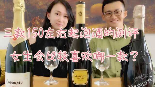 三款百元起泡酒测评,女生会最喜欢哪一款呢?