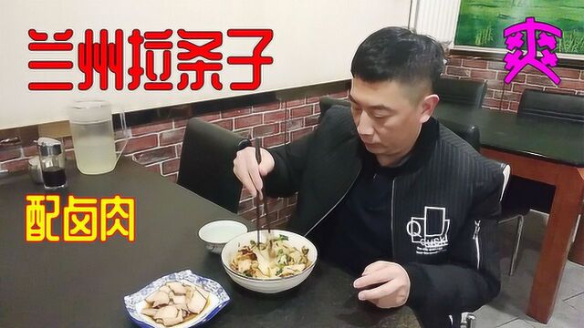 开了20年,兰州小道道里的这家手工拉条子卤肉,来的都是回头客