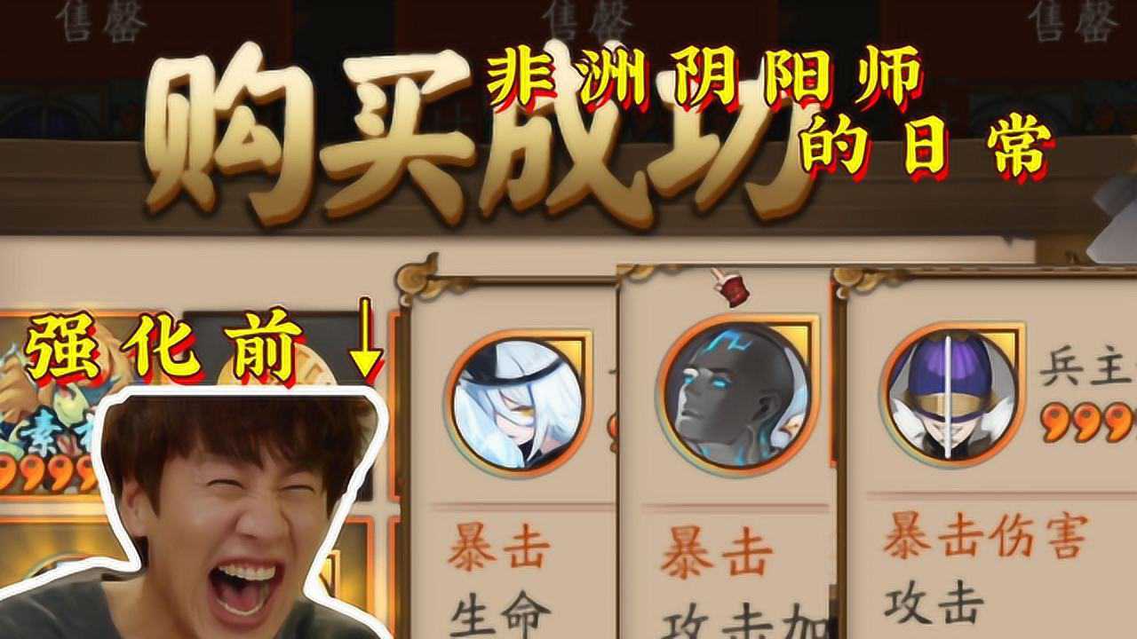 《非洲阴阳师的日常》100%暴伤御魂，强化以后真的感人！