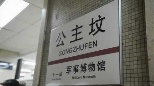 北京“公主坟”到底有没有公主?修建地铁时考古队真给挖出来了!