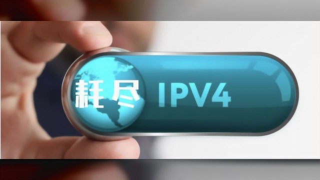 全球43亿个IPv4地址正式耗尽 将向升级版IPv6过度