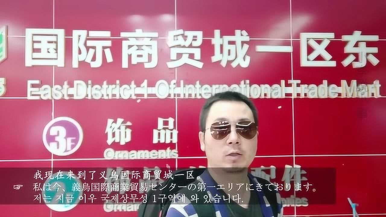 想做生意了,来义乌国际商贸城转一转,商品没找着却找回了自信!腾讯视频