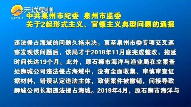 中共泉州市纪委 泉州市监委 关于两起形式主义、官僚主义典型问题的通报