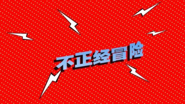 《维恩的最后零件》不正经冒险:2、大神的冒险果然不一般