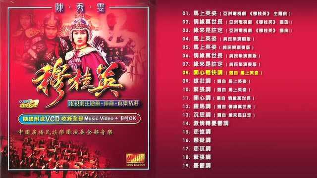 陈秀雯《穆桂英》电视剧主题曲+插曲+配乐精选