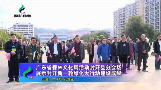 广东省森林文化周活动封开县分会场 展示封开新一轮绿化大行动建设成果