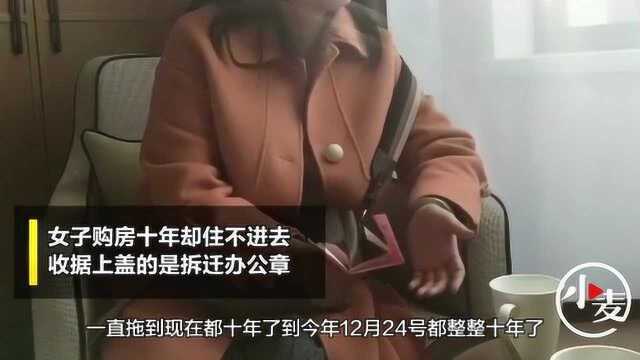 漯河一女子购房十年却住不进去,收据上盖的是拆迁办公章