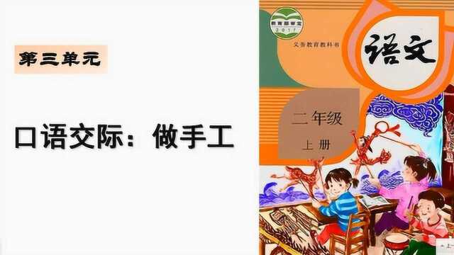 二年级语文《口语交际:做手工》