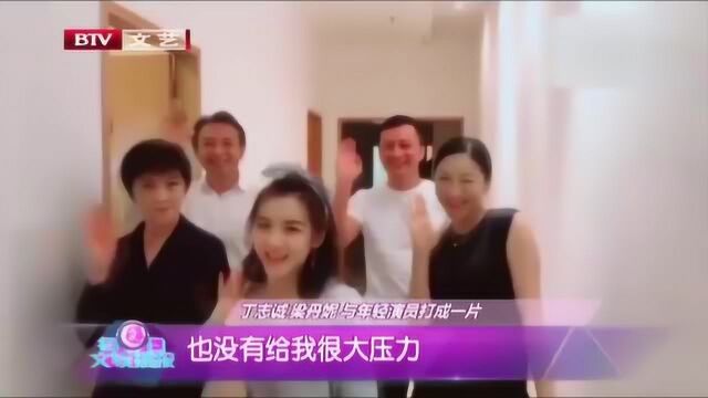 丁志诚 梁丹妮 与年轻演员打成一片